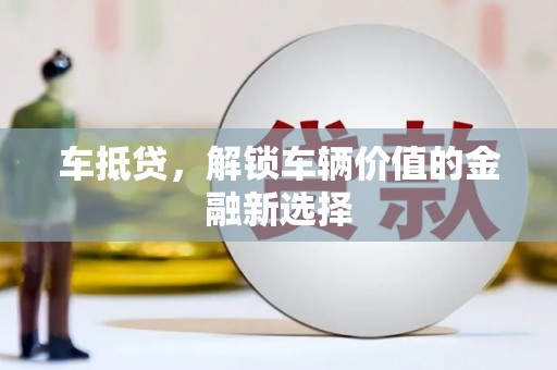 麦寮车抵贷，解锁车辆价值的金融新选择