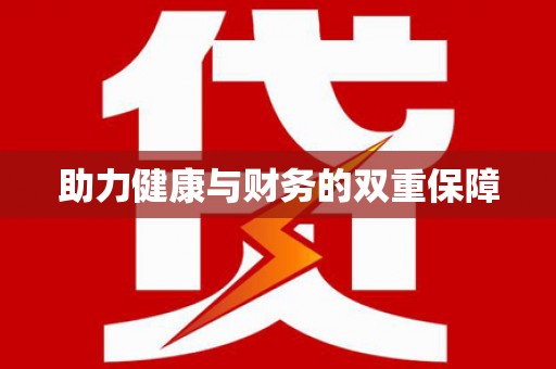 麦寮助力健康与财务的双重保障