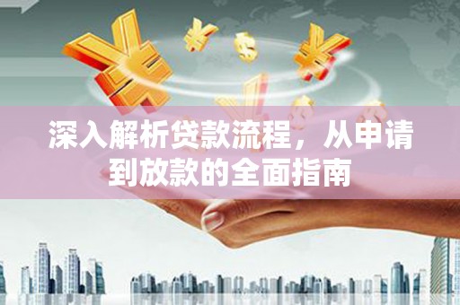 麦寮深入解析贷款流程，从申请到放款的全面指南