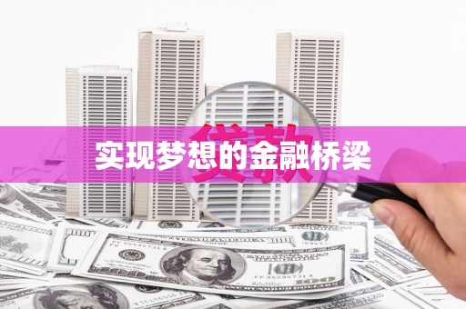 麦寮实现梦想的金融桥梁