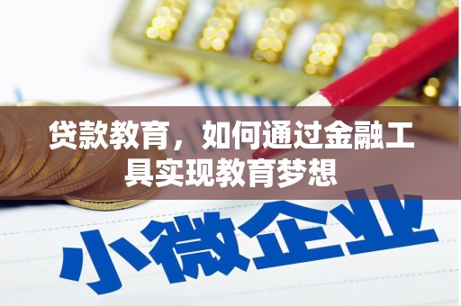 麦寮贷款教育，如何通过金融工具实现教育梦想