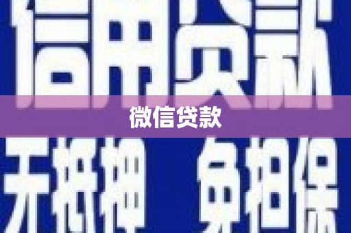 麦寮微信贷款