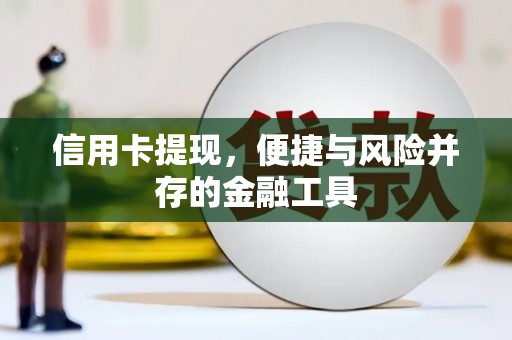麦寮信用卡提现，便捷与风险并存的金融工具