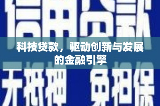 麦寮科技贷款，驱动创新与发展的金融引擎