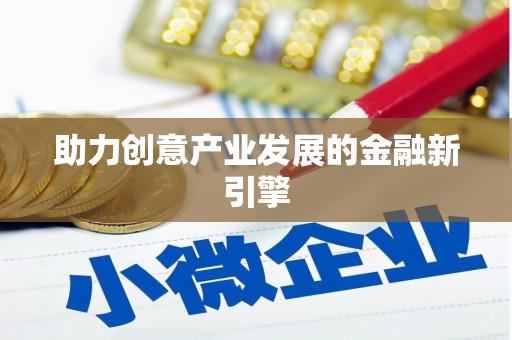 麦寮助力创意产业发展的金融新引擎