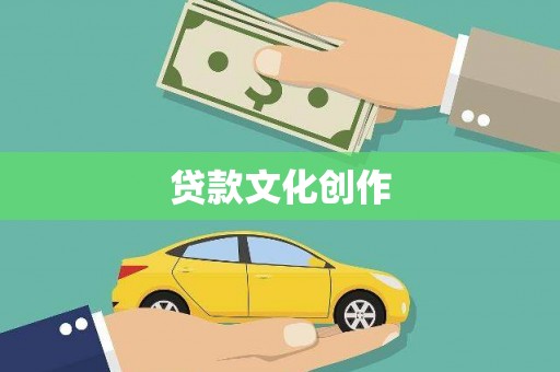 麦寮贷款文化创作