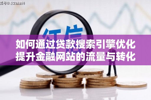 麦寮如何通过贷款搜索引擎优化提升金融网站的流量与转化率