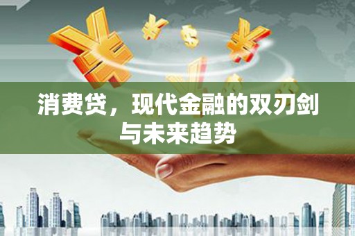 麦寮消费贷，现代金融的双刃剑与未来趋势