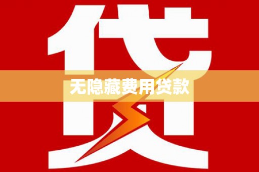 麦寮无隐藏费用贷款