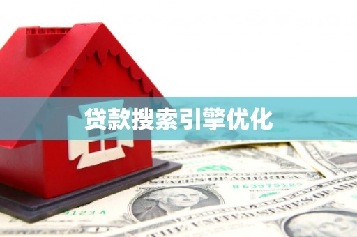 麦寮贷款搜索引擎优化