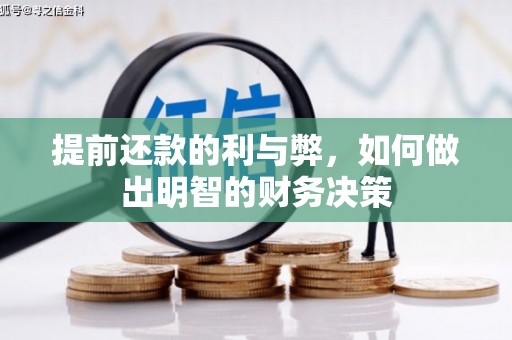 麦寮提前还款的利与弊，如何做出明智的财务决策
