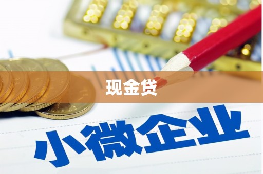 麦寮现金贷