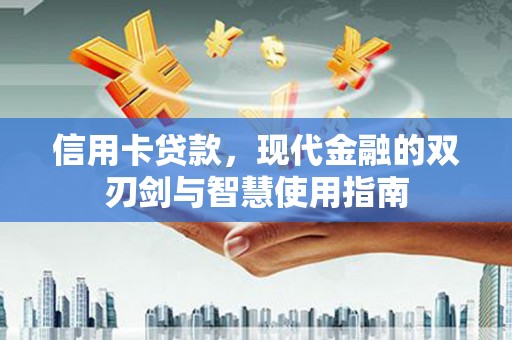 麦寮信用卡贷款，现代金融的双刃剑与智慧使用指南