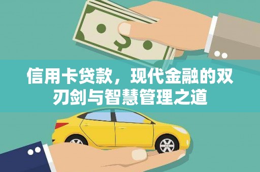 麦寮信用卡贷款，现代金融的双刃剑与智慧管理之道