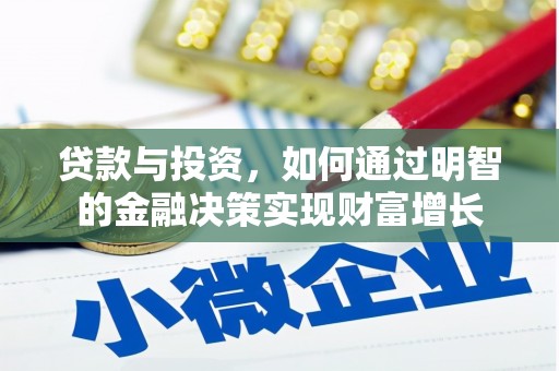 麦寮贷款与投资，如何通过明智的金融决策实现财富增长