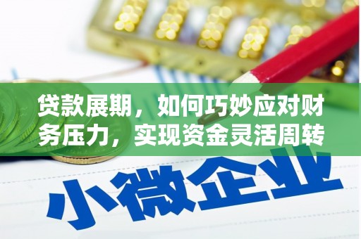 麦寮贷款展期，如何巧妙应对财务压力，实现资金灵活周转