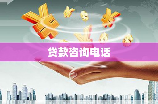 麦寮贷款咨询电话