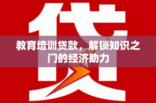 麦寮教育培训贷款，解锁知识之门的经济助力