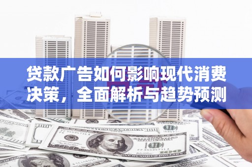 麦寮贷款广告如何影响现代消费决策，全面解析与趋势预测