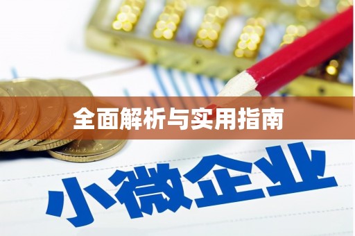 麦寮全面解析与实用指南