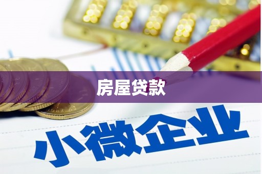 麦寮房屋贷款
