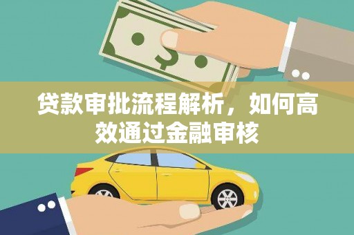 麦寮贷款审批流程解析，如何高效通过金融审核