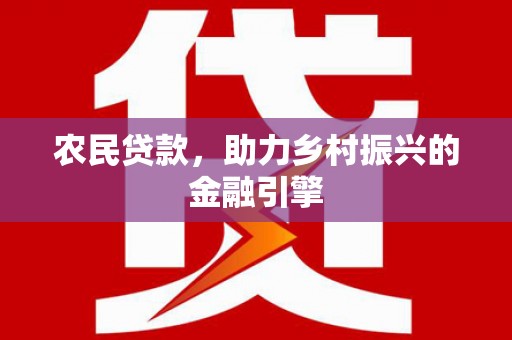 麦寮农民贷款，助力乡村振兴的金融引擎