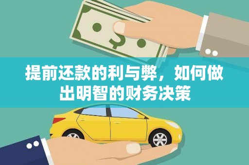 麦寮提前还款的利与弊，如何做出明智的财务决策