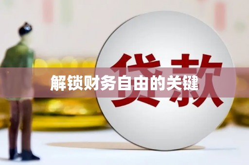 麦寮解锁财务自由的关键