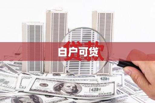 麦寮白户可贷