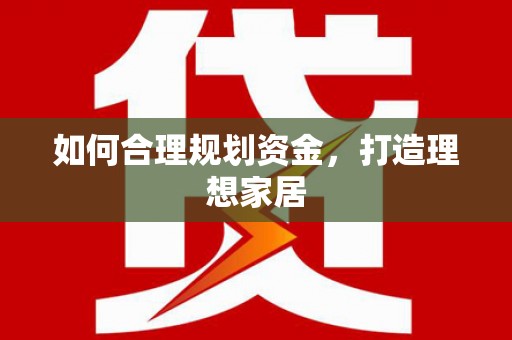 麦寮如何合理规划资金，打造理想家居
