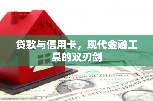 麦寮贷款与信用卡，现代金融工具的双刃剑