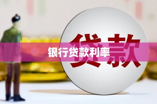 麦寮银行贷款利率