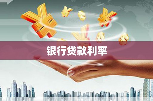 麦寮银行贷款利率