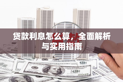 麦寮贷款利息怎么算，全面解析与实用指南