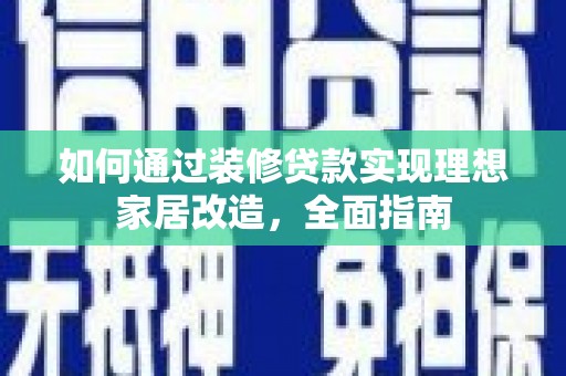 麦寮如何通过装修贷款实现理想家居改造，全面指南