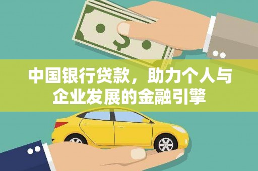 麦寮中国银行贷款，助力个人与企业发展的金融引擎