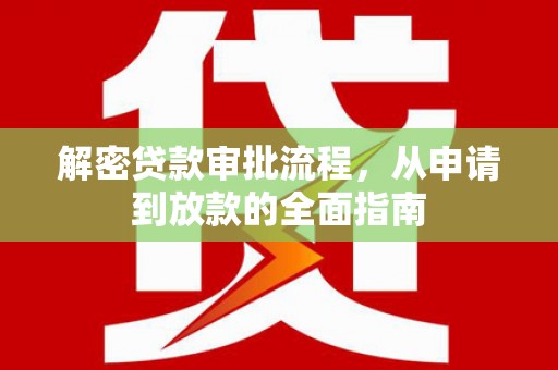 麦寮解密贷款审批流程，从申请到放款的全面指南