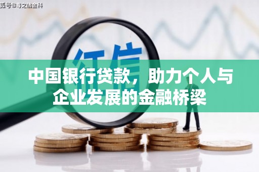 麦寮中国银行贷款，助力个人与企业发展的金融桥梁