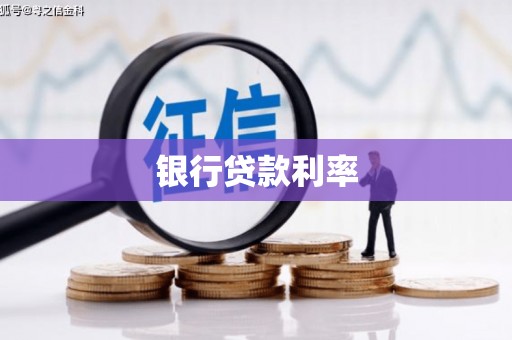 麦寮银行贷款利率