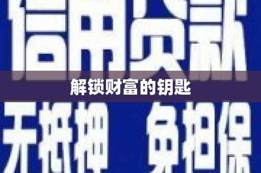 麦寮解锁财富的钥匙