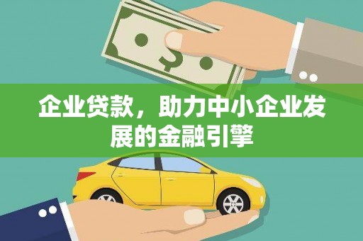 麦寮企业贷款，助力中小企业发展的金融引擎