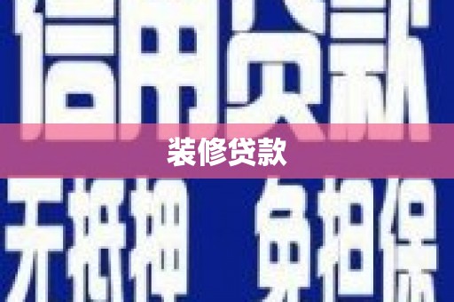 麦寮装修贷款