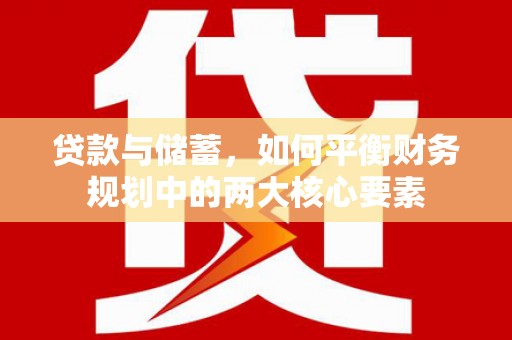麦寮贷款与储蓄，如何平衡财务规划中的两大核心要素