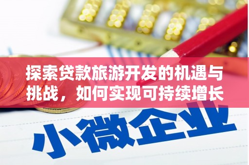麦寮探索贷款旅游开发的机遇与挑战，如何实现可持续增长