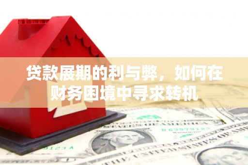 麦寮贷款展期的利与弊，如何在财务困境中寻求转机