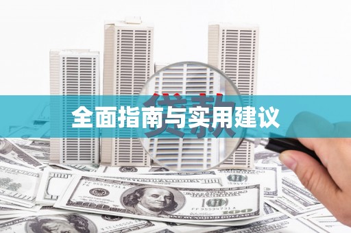 麦寮全面指南与实用建议