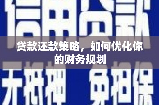 麦寮贷款还款策略，如何优化你的财务规划