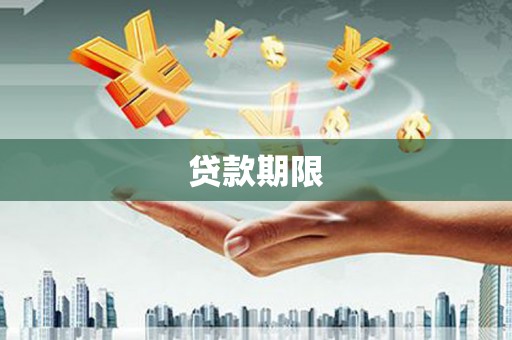 麦寮贷款期限