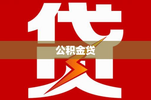 麦寮公积金贷